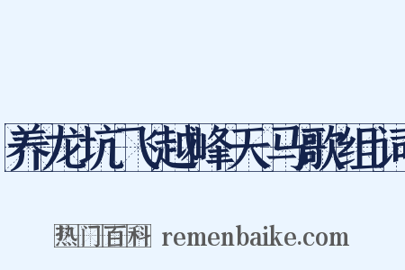 养龙坑飞越峰天马歌组词是什么意思的图片